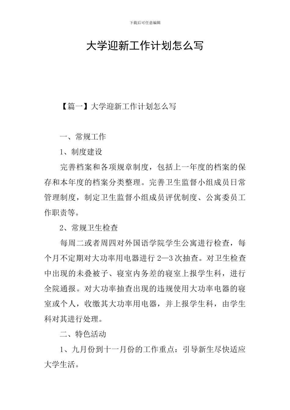 大学迎新工作计划怎么写_第1页