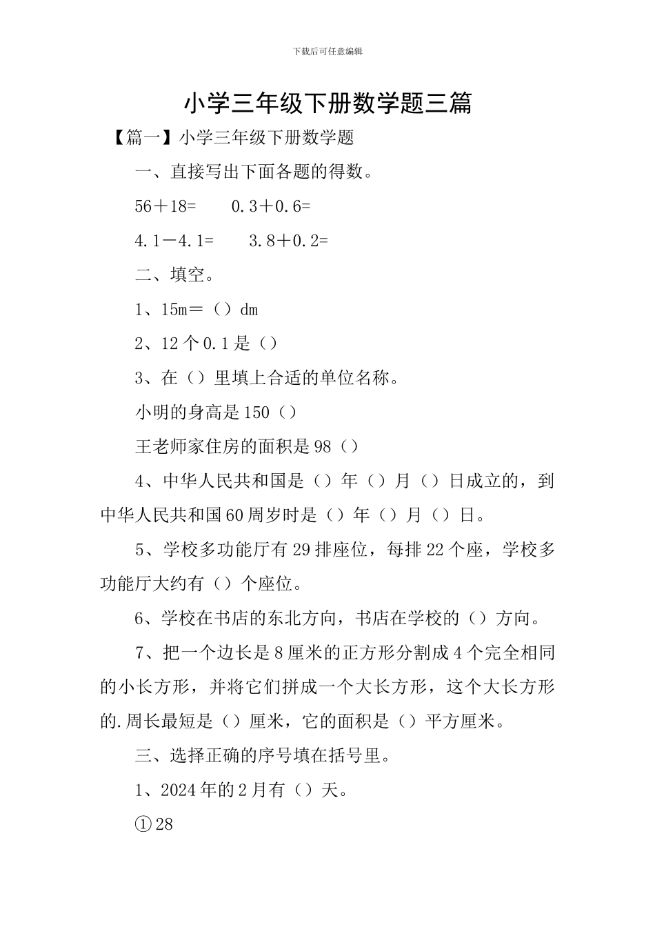 小学三年级下册数学题三篇_第1页