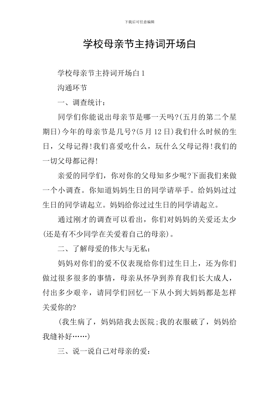 学校母亲节主持词开场白_第1页