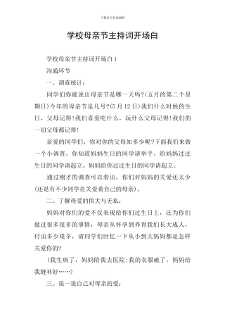 学校母亲节主持词开场白