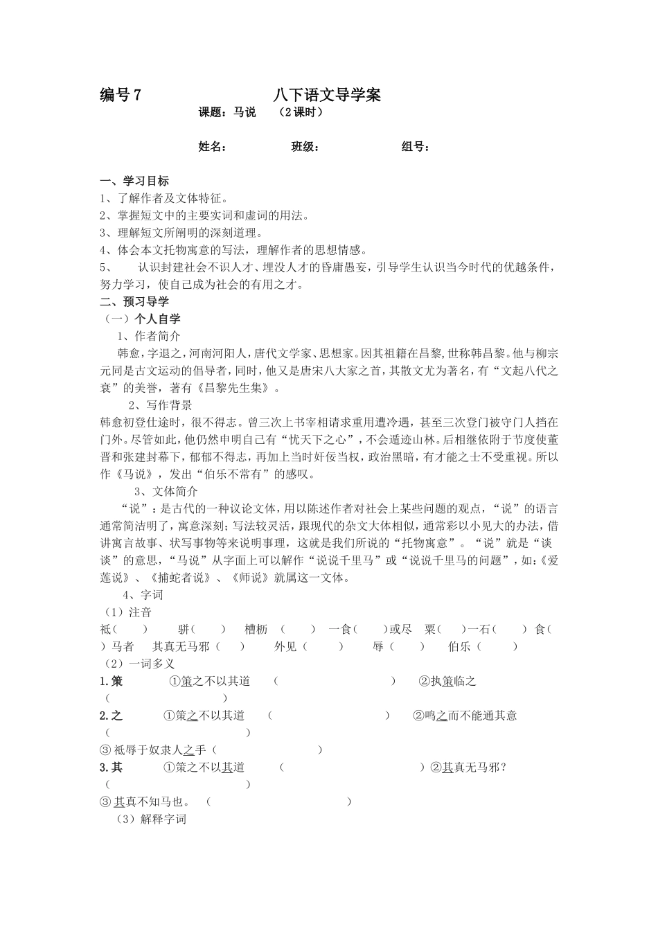 八下马说导学案_第1页