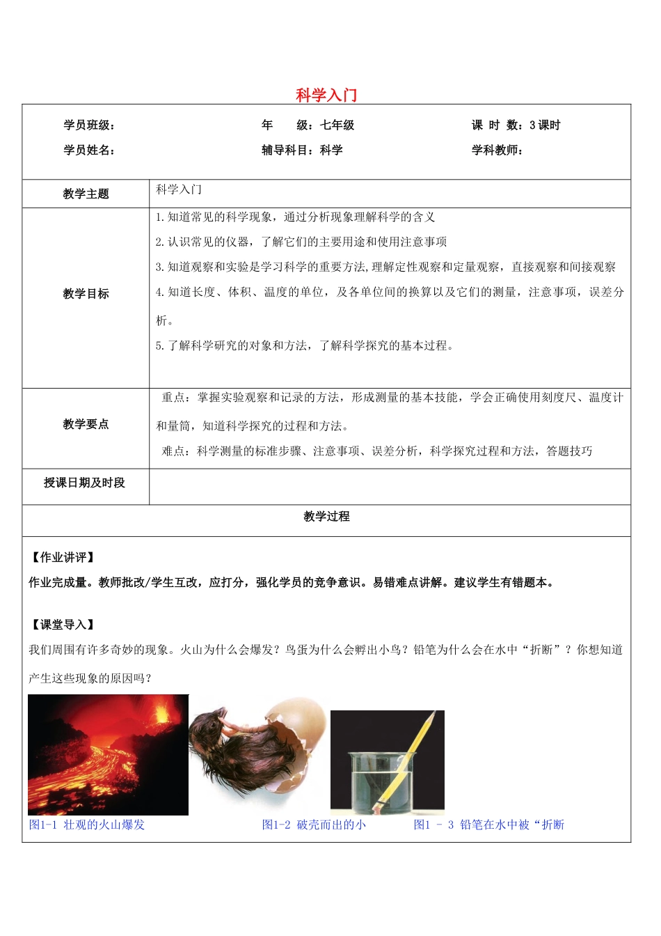 浙江省中考科学讲义复习 七年级科学部分 第7讲 科学入门 浙教版-浙教版初中九年级全册自然科学教案_第1页
