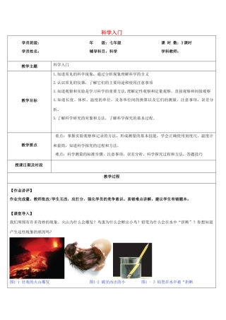 浙江省中考科学讲义复习 七年级科学部分 第7讲 科学入门 浙教版-浙教版初中九年级全册自然科学教案