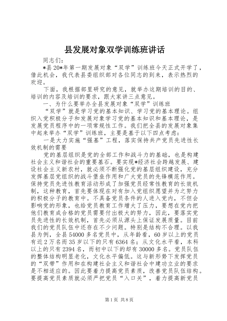 县发展对象双学训练班讲话发言_第1页
