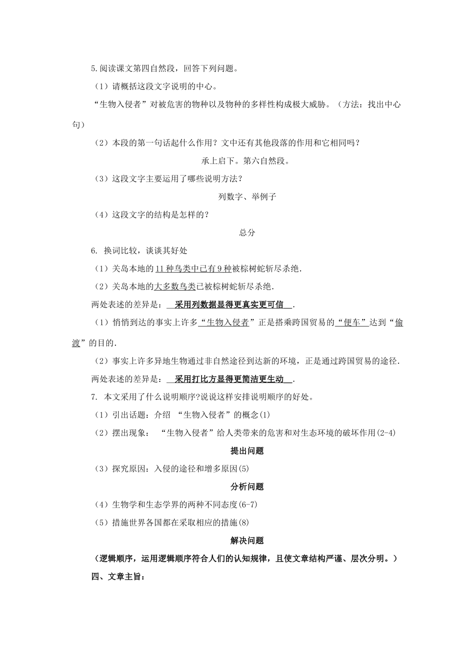 附中八年级语文上册 第四单元 第19课《生物入侵者》教学设计 新人教版-新人教版初中八年级上册语文教案_第3页