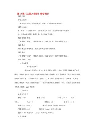 附中八年级语文上册 第四单元 第19课《生物入侵者》教学设计 新人教版-新人教版初中八年级上册语文教案
