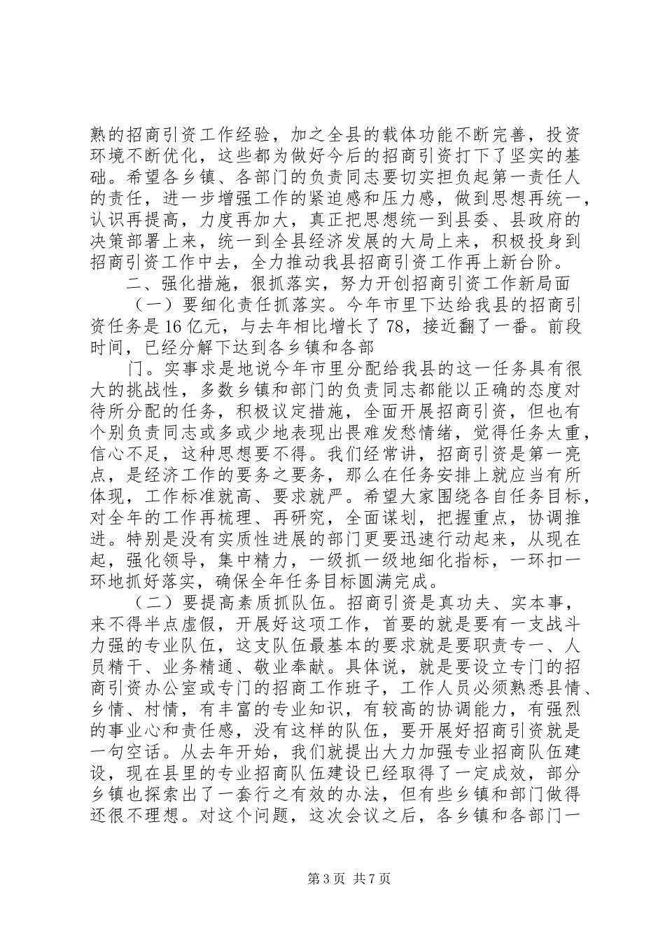 在全县招商引资工作调度会议上的讲话发言_第3页
