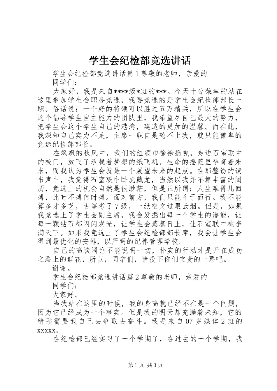 学生会纪检部竞选讲话发言_第1页