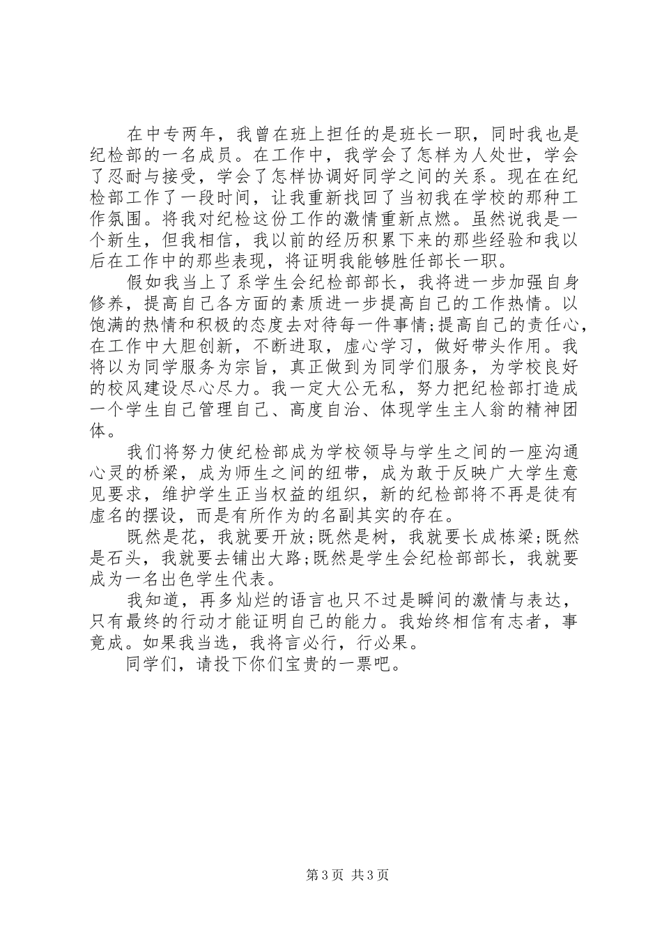学生会纪检部竞选讲话发言_第3页