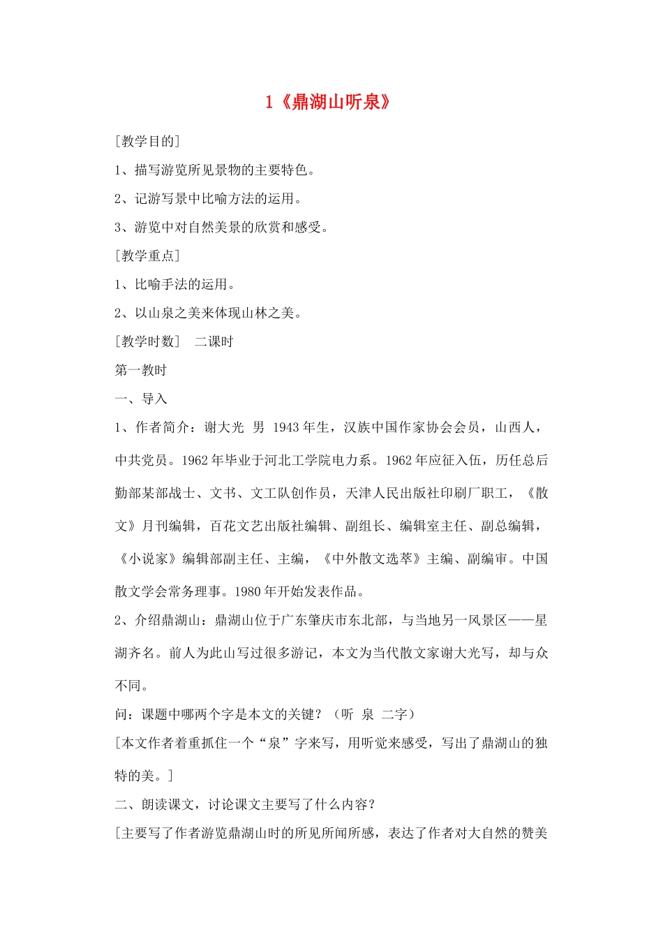 广东省深圳市福田云顶学校九年级语文上册 1 鼎湖山听泉教案 苏教版_第1页