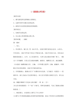 广东省深圳市福田云顶学校九年级语文上册 1 鼎湖山听泉教案 苏教版