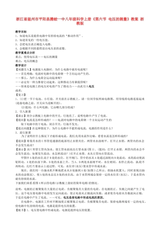 浙江省温州市平阳县腾蛟一中八年级科学上册《第六节 电压的测量》教案 浙教版