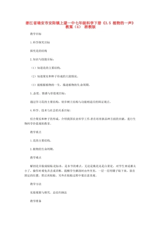 浙江省瑞安市安阳镇上望一中七年级科学下册《3.5 植物的一声》教案（4） 浙教版
