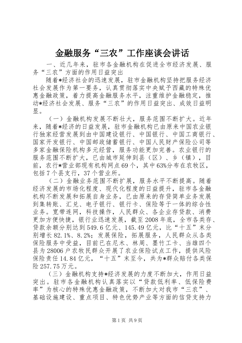 金融服务“三农”工作座谈会讲话发言_第1页
