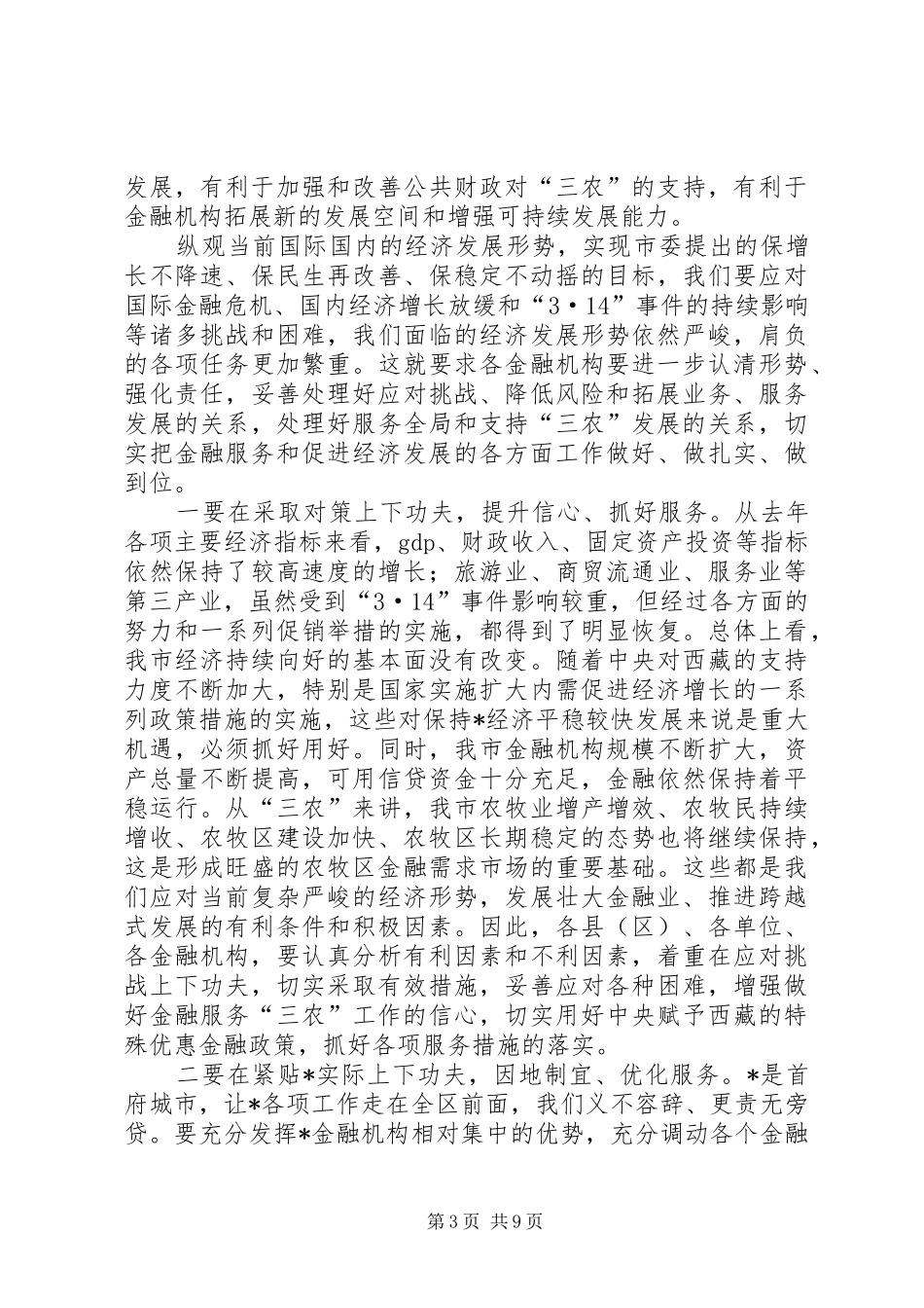 金融服务“三农”工作座谈会讲话发言_第3页