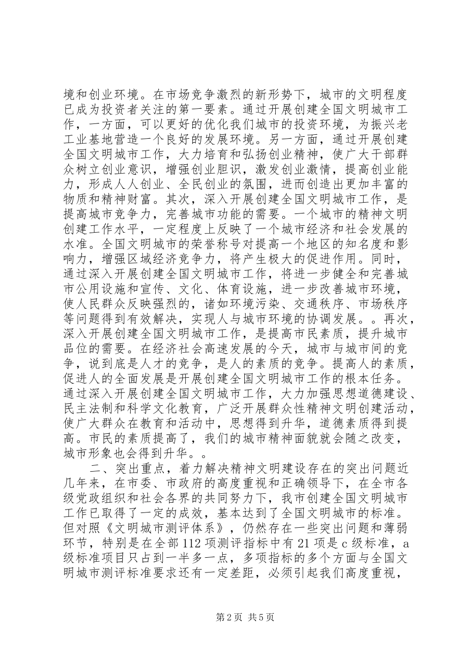 在全市文明办-主任会议上的讲话发言（摘要_第2页