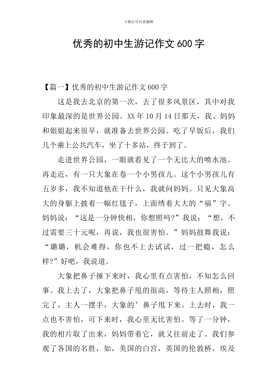 优秀的初中生游记作文600字_第1页
