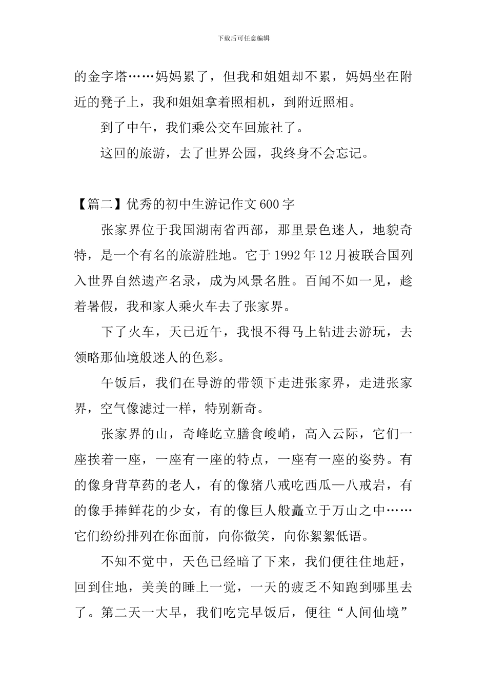 优秀的初中生游记作文600字_第2页