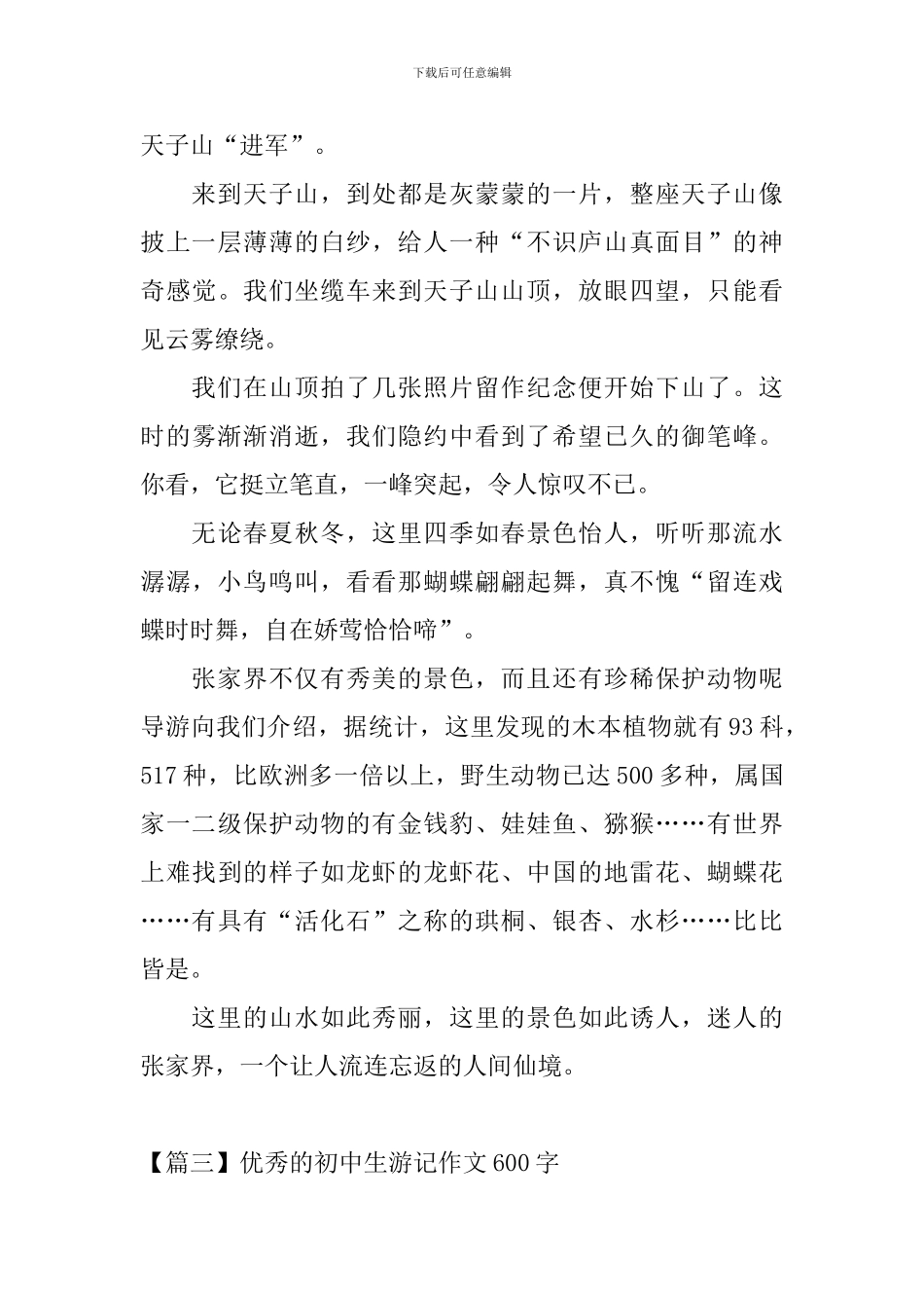 优秀的初中生游记作文600字_第3页