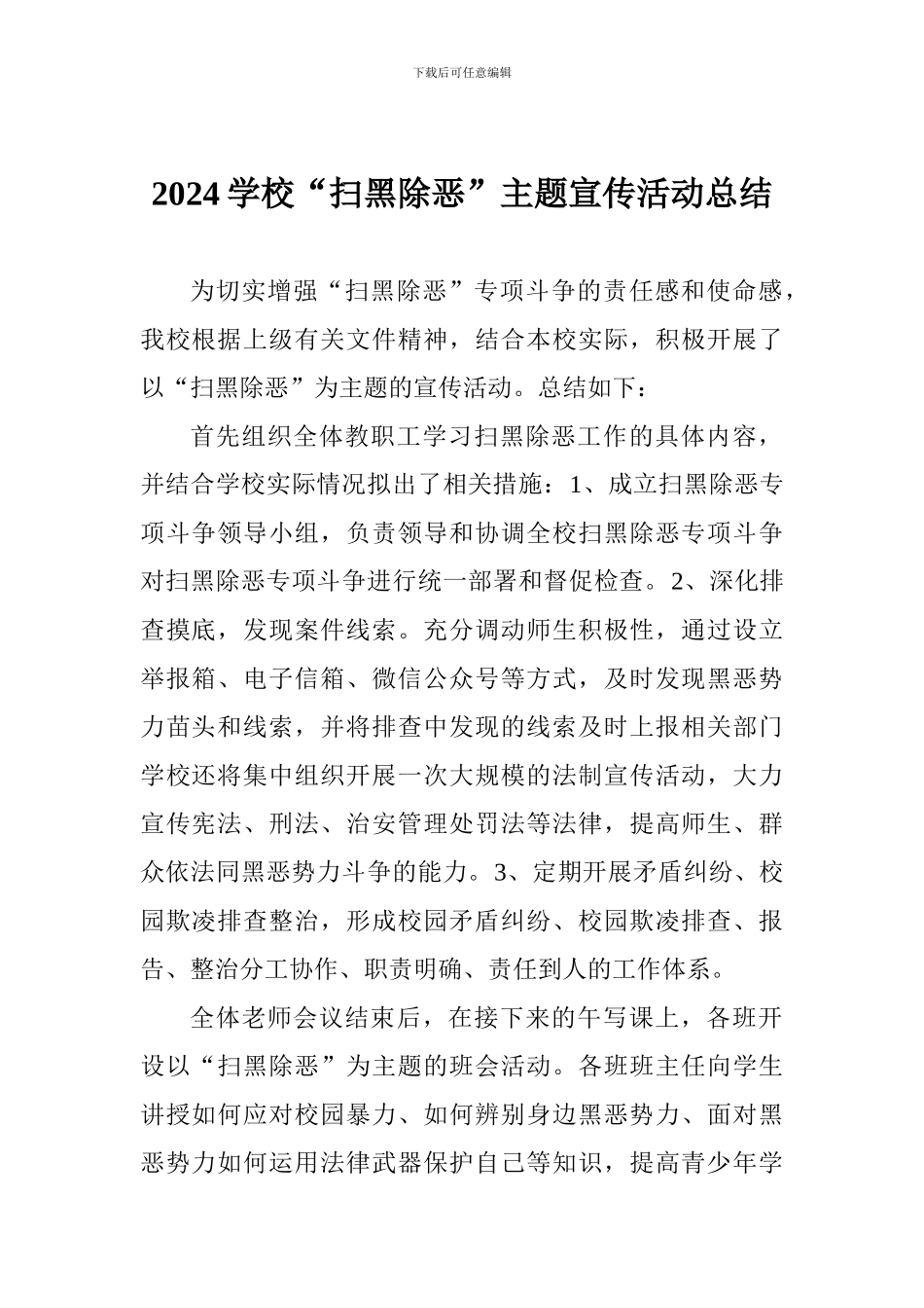 2024学校“扫黑除恶”主题宣传活动总结_第1页