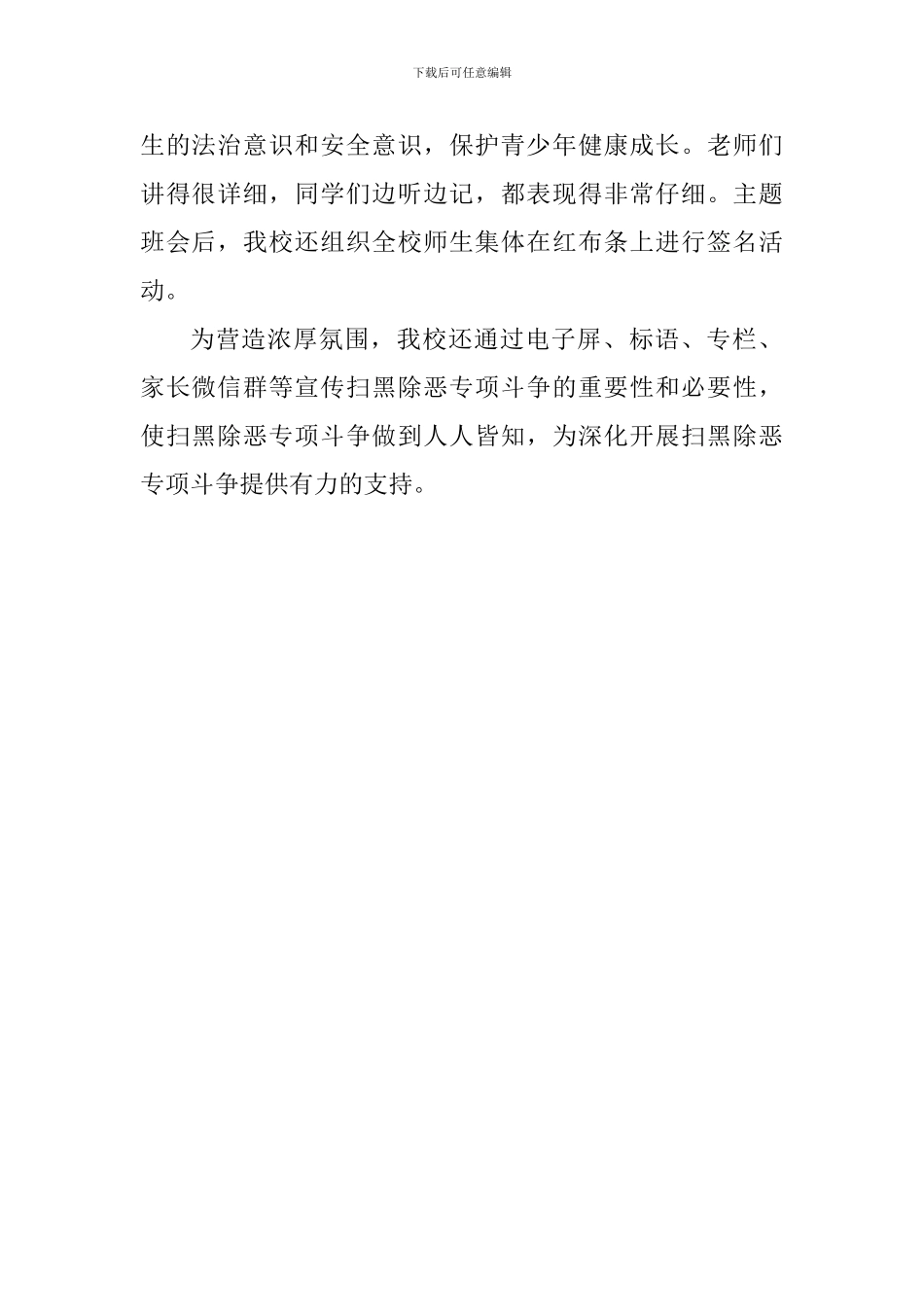 2024学校“扫黑除恶”主题宣传活动总结_第2页