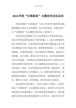 2024学校“扫黑除恶”主题宣传活动总结