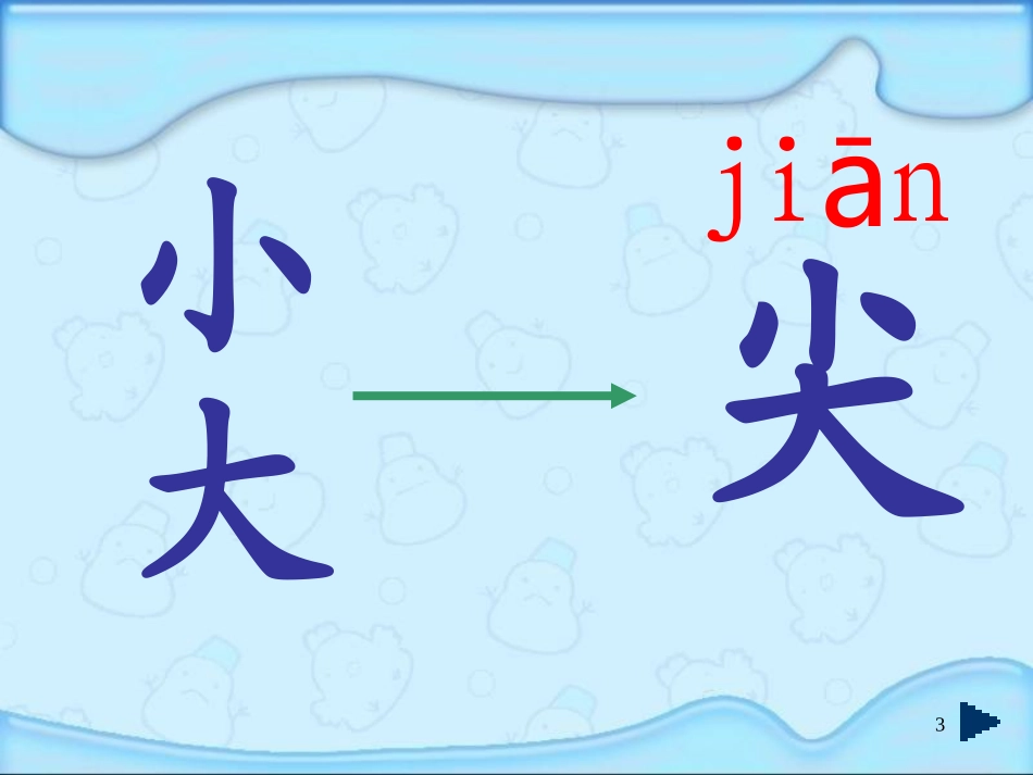 (教科版)一年级语文上册课件_识字五_1_第3页