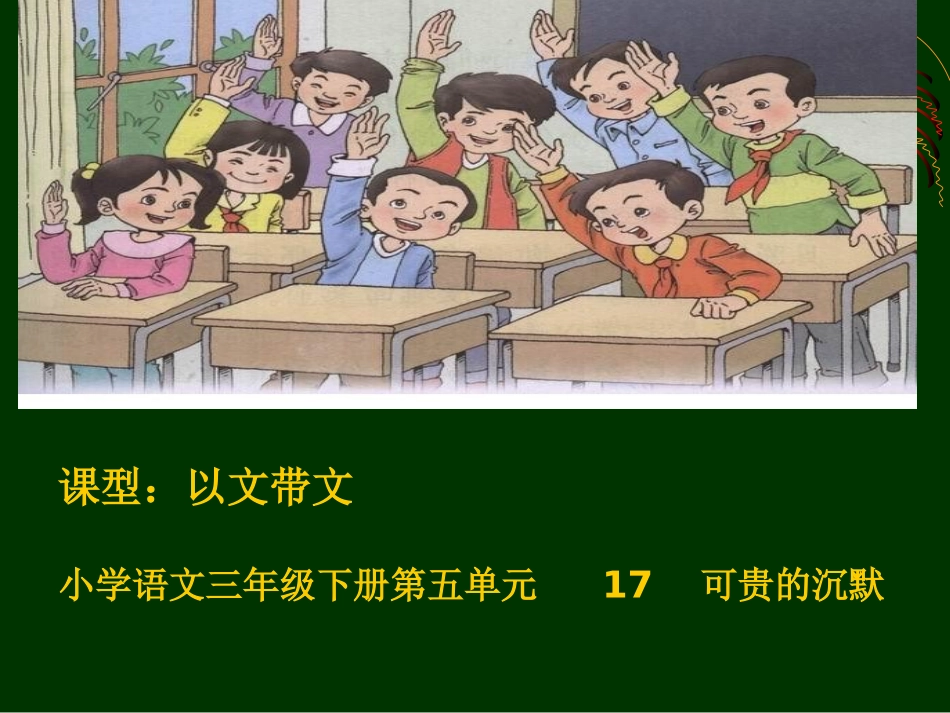 三下17可贵的沉默课件_第1页