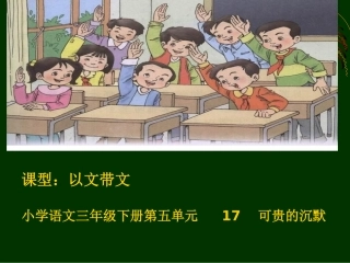 三下17可贵的沉默课件