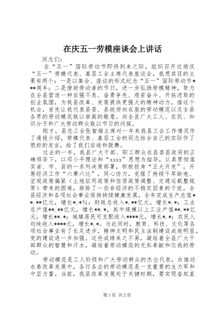 在庆五一劳模座谈会上讲话发言_1