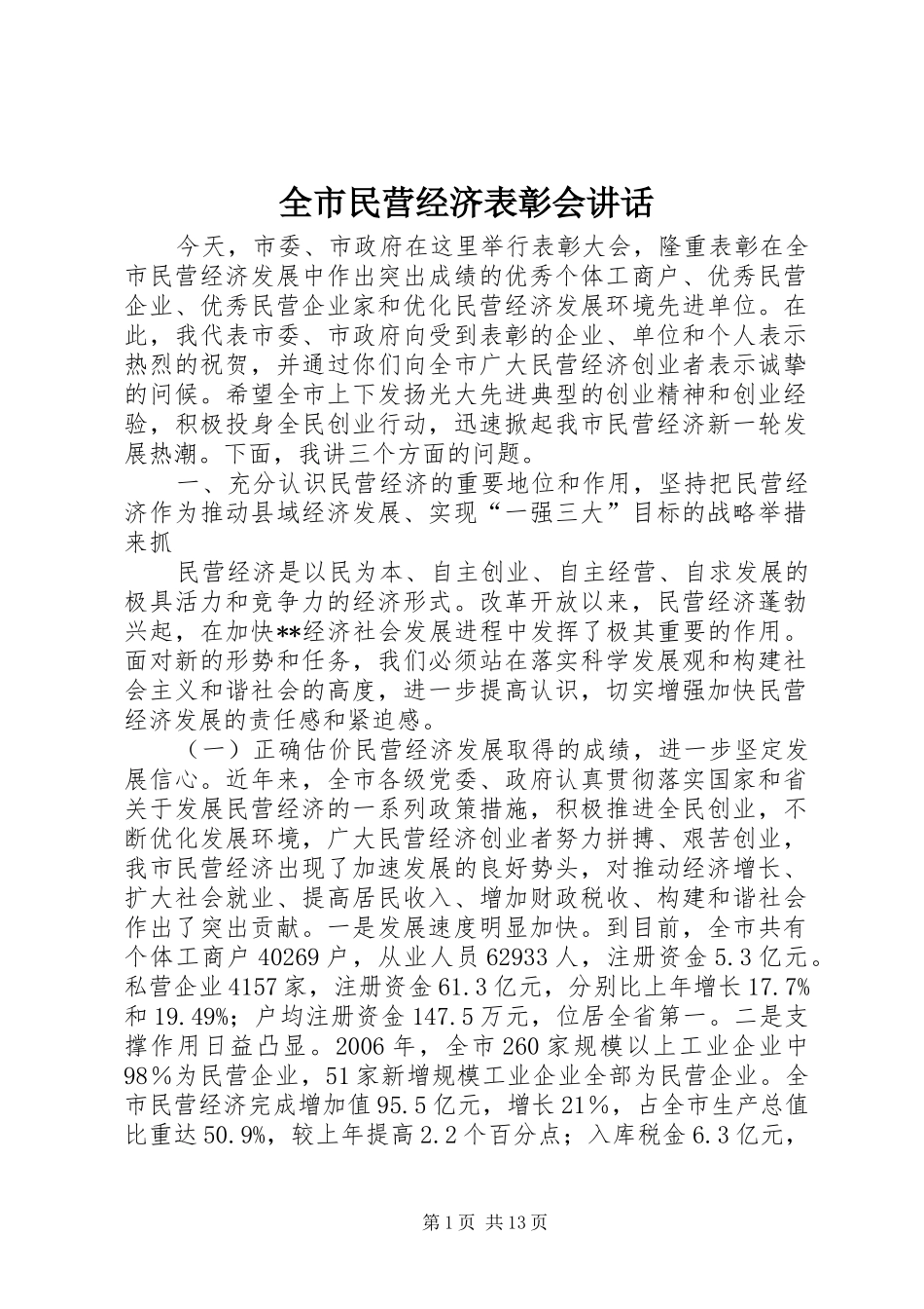 全市民营经济表彰会讲话发言_第1页