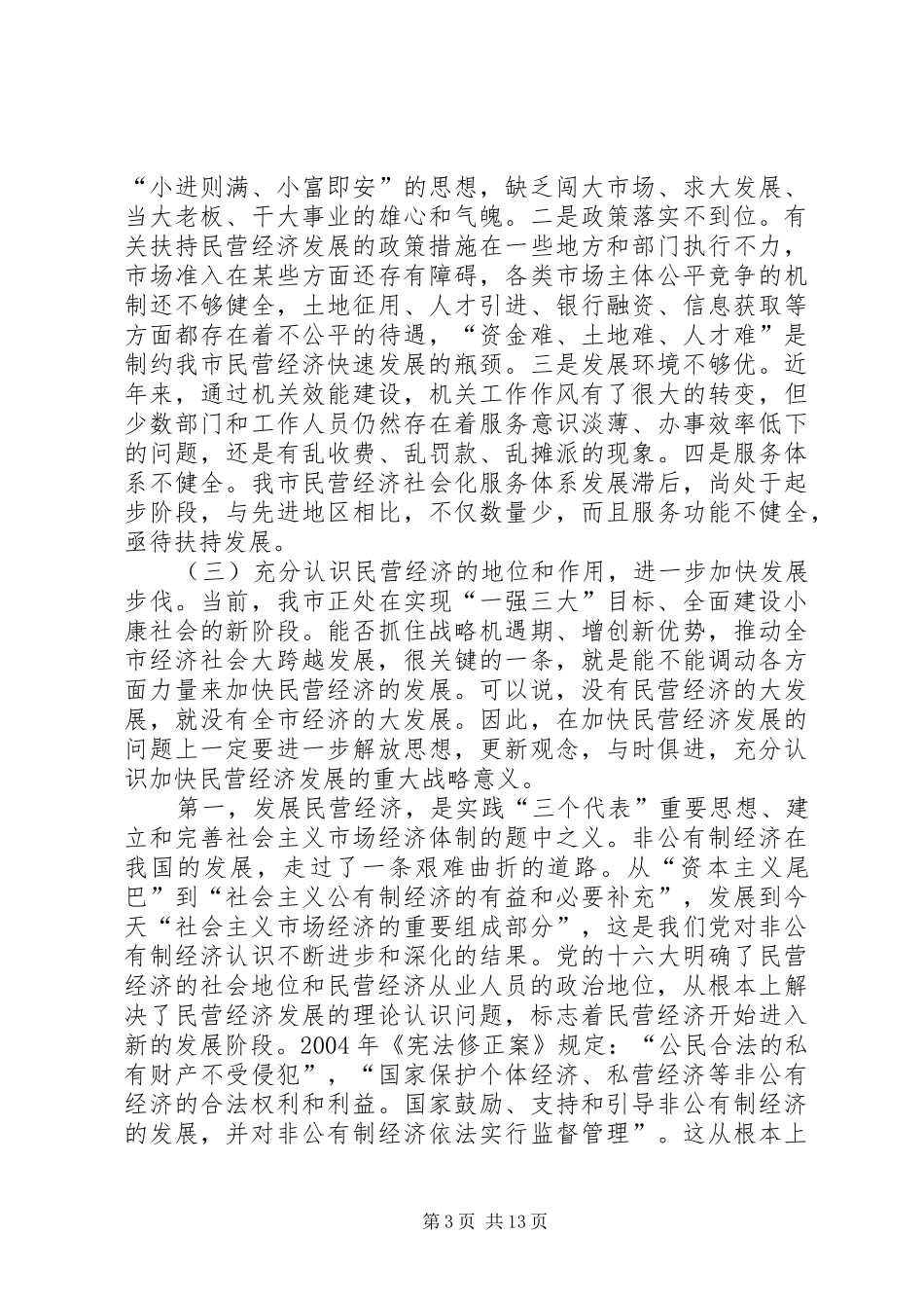 全市民营经济表彰会讲话发言_第3页