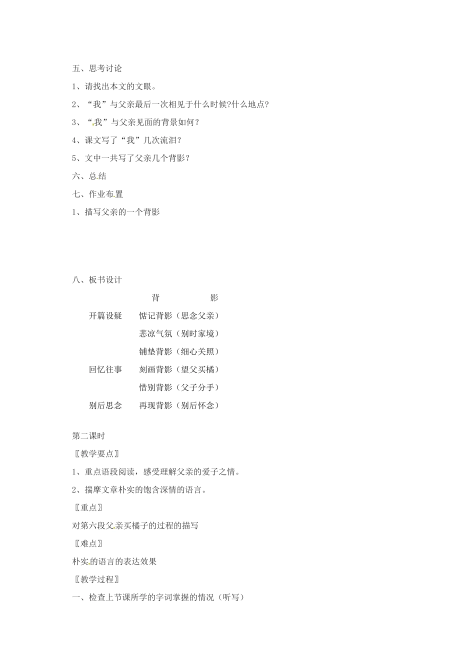 浙江省绍兴县钱清镇中学八年级语文上册 第7课 背影教案 新人教版_第2页