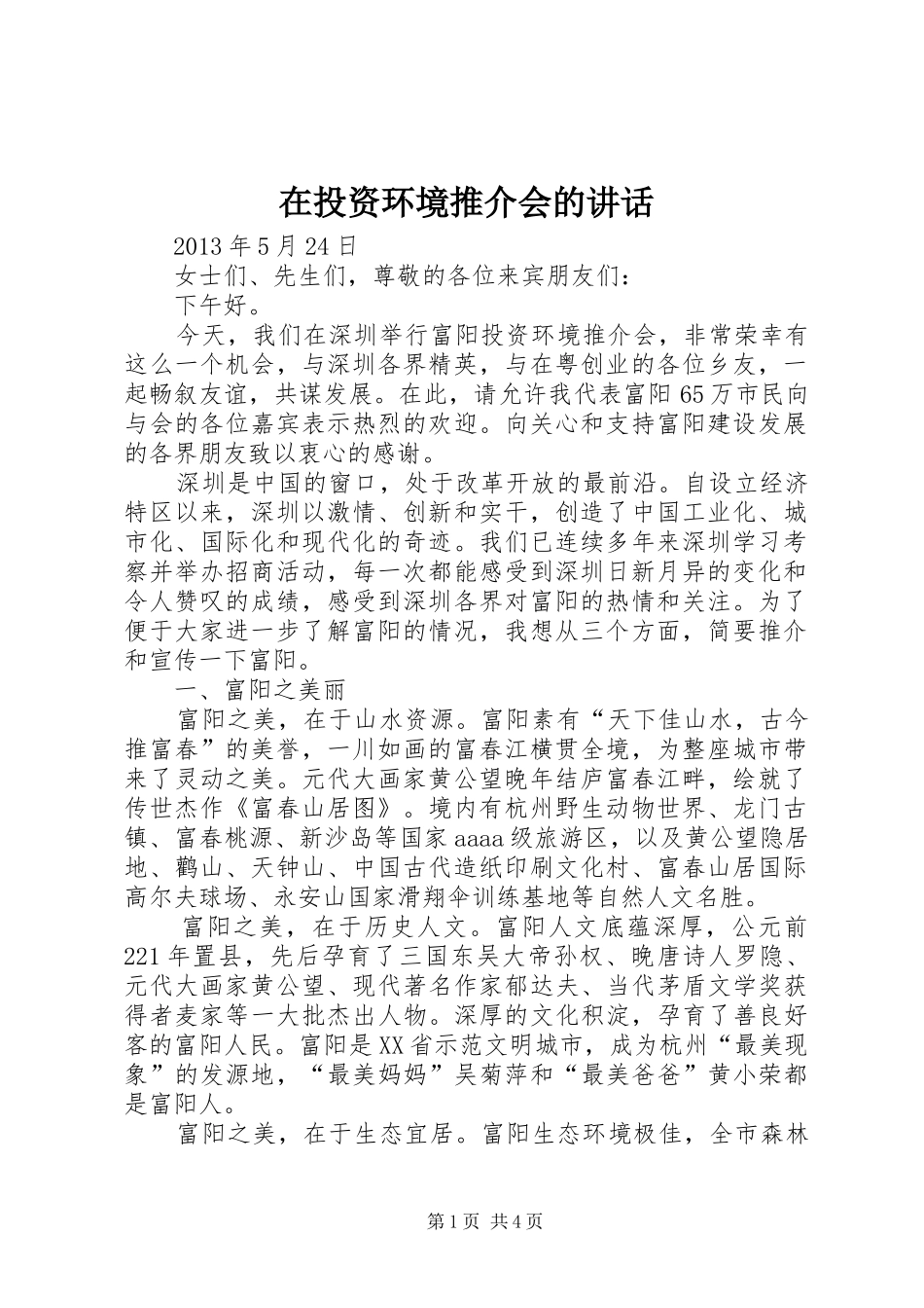 在投资环境推介会的讲话发言_第1页