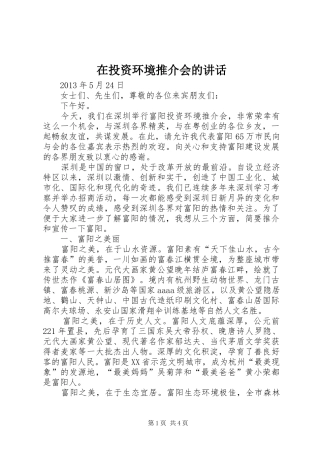 在投资环境推介会的讲话发言
