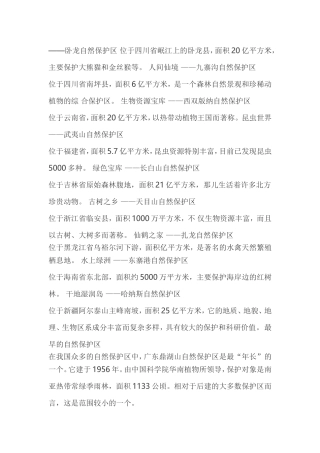 卧龙自然保护区位于四川省岷江上的卧龙县