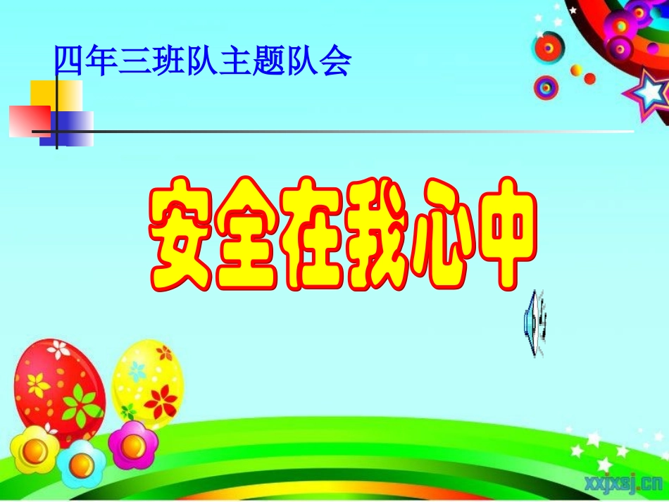 《安全在我心中》四年级主题队会课件_第1页