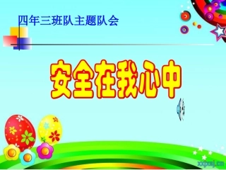 《安全在我心中》四年级主题队会课件