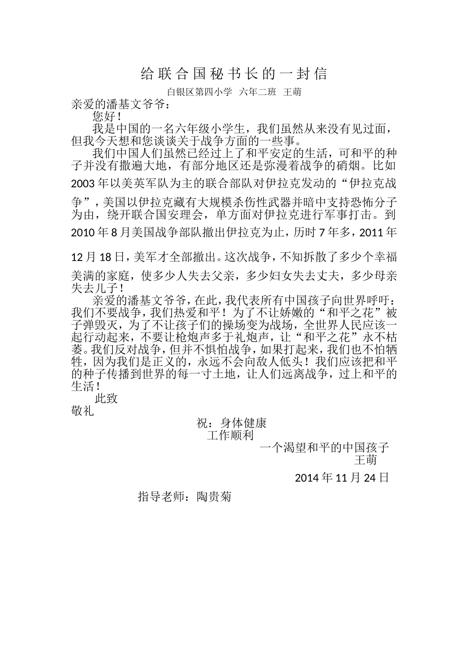 给联合国秘书长的一封信王萌_第1页