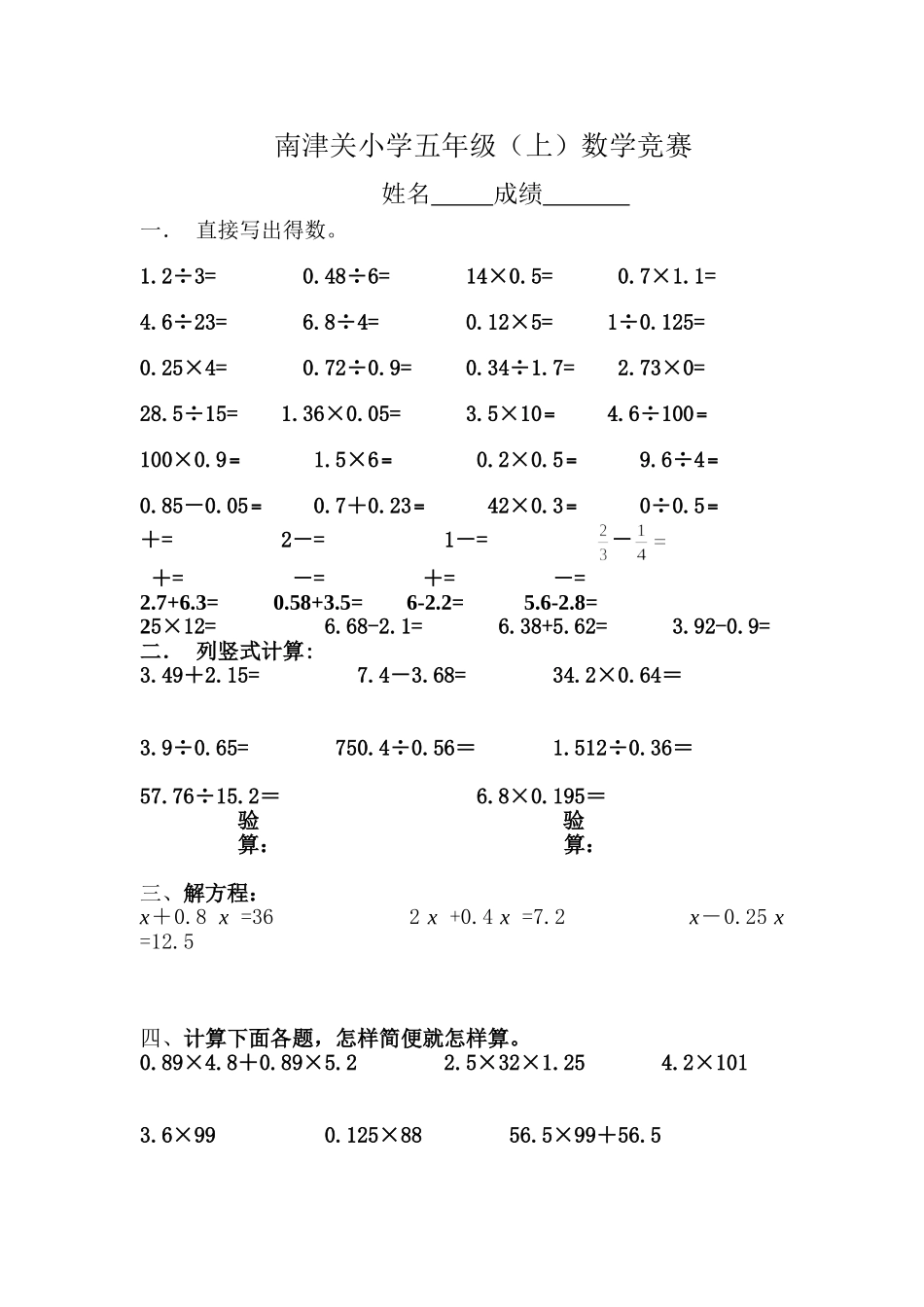 南津关小学五年级（上）数学计算竞赛_第1页