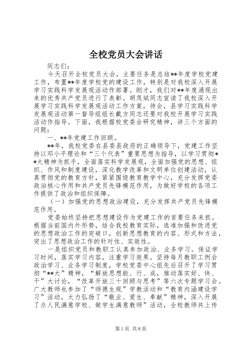 全校党员大会讲话发言_第1页