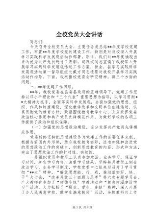 全校党员大会讲话发言