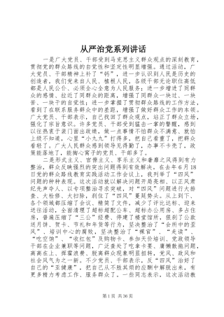 从严治党系列讲话发言