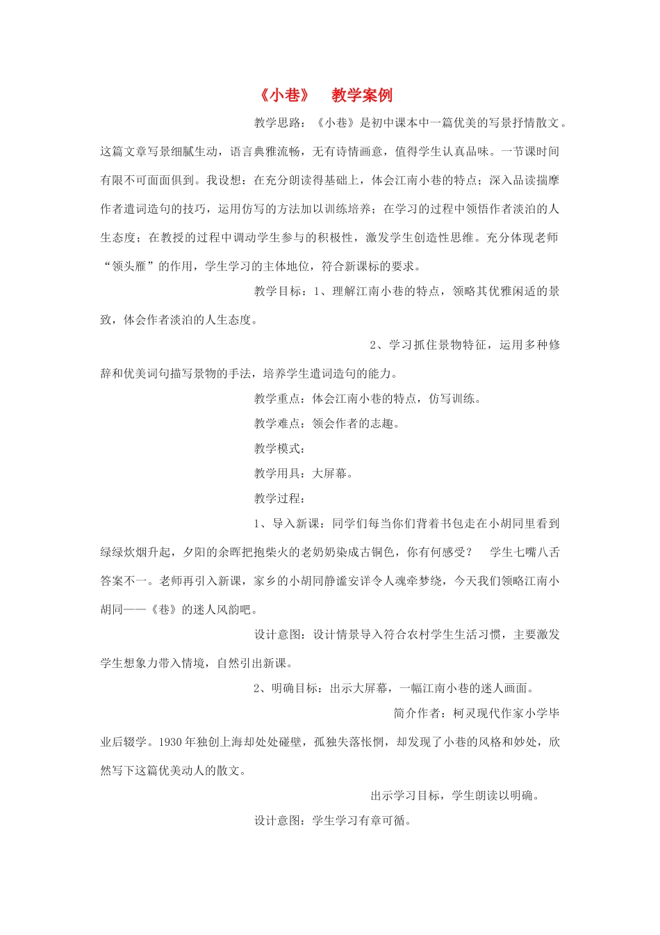 九年级语文上册 《小巷》教案  鄂教版_第1页
