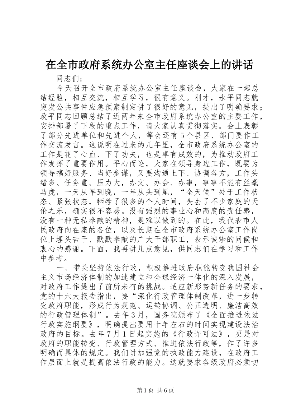 在全市政府系统办公室主任座谈会上的讲话发言_1_第1页