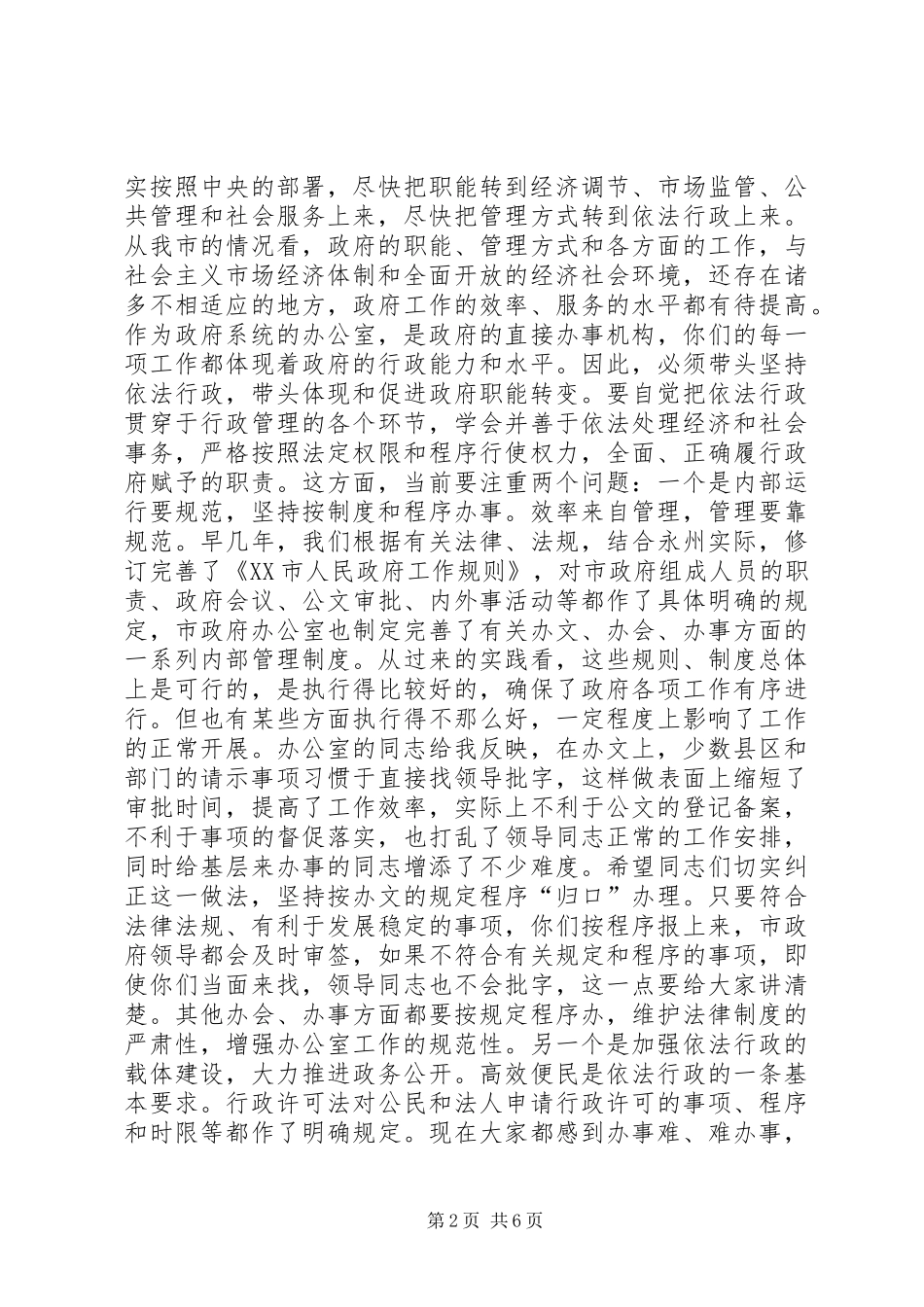 在全市政府系统办公室主任座谈会上的讲话发言_1_第2页