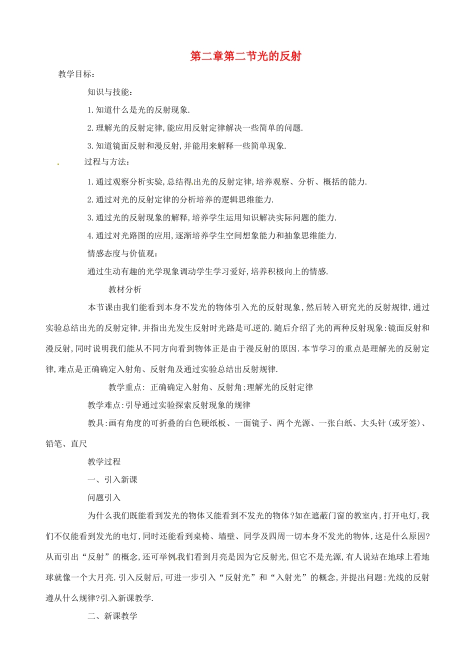 辽宁省开原五中八年级物理《22 光的反射》教案 _第1页