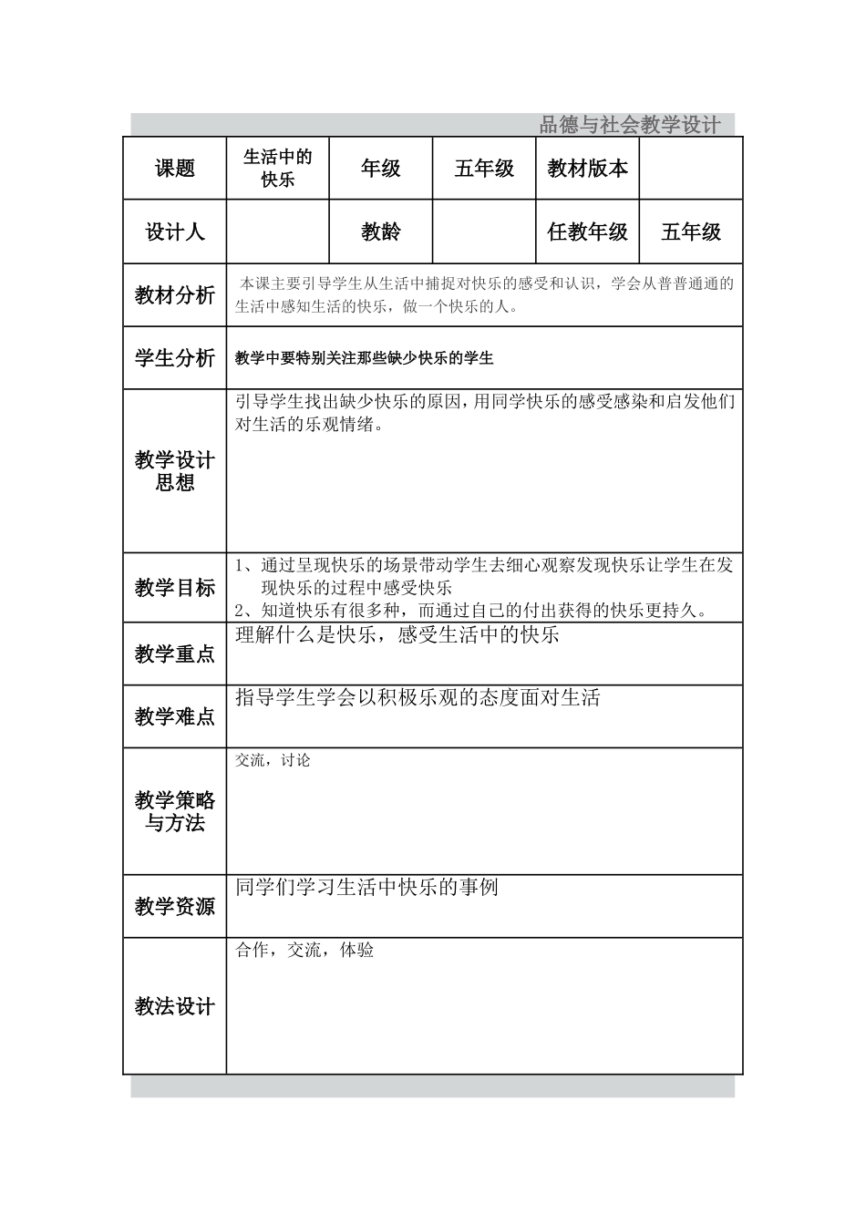 品德与社会教学设计_第1页