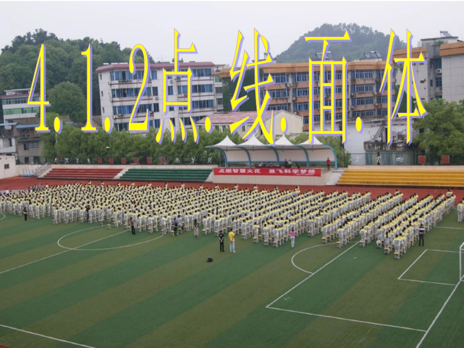 立体图形与平面图形_第1页
