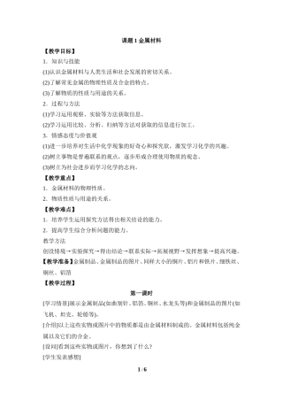 《金属材料》第一课时教案